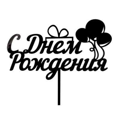 Топпер в торт С днем рождения 011 черный
