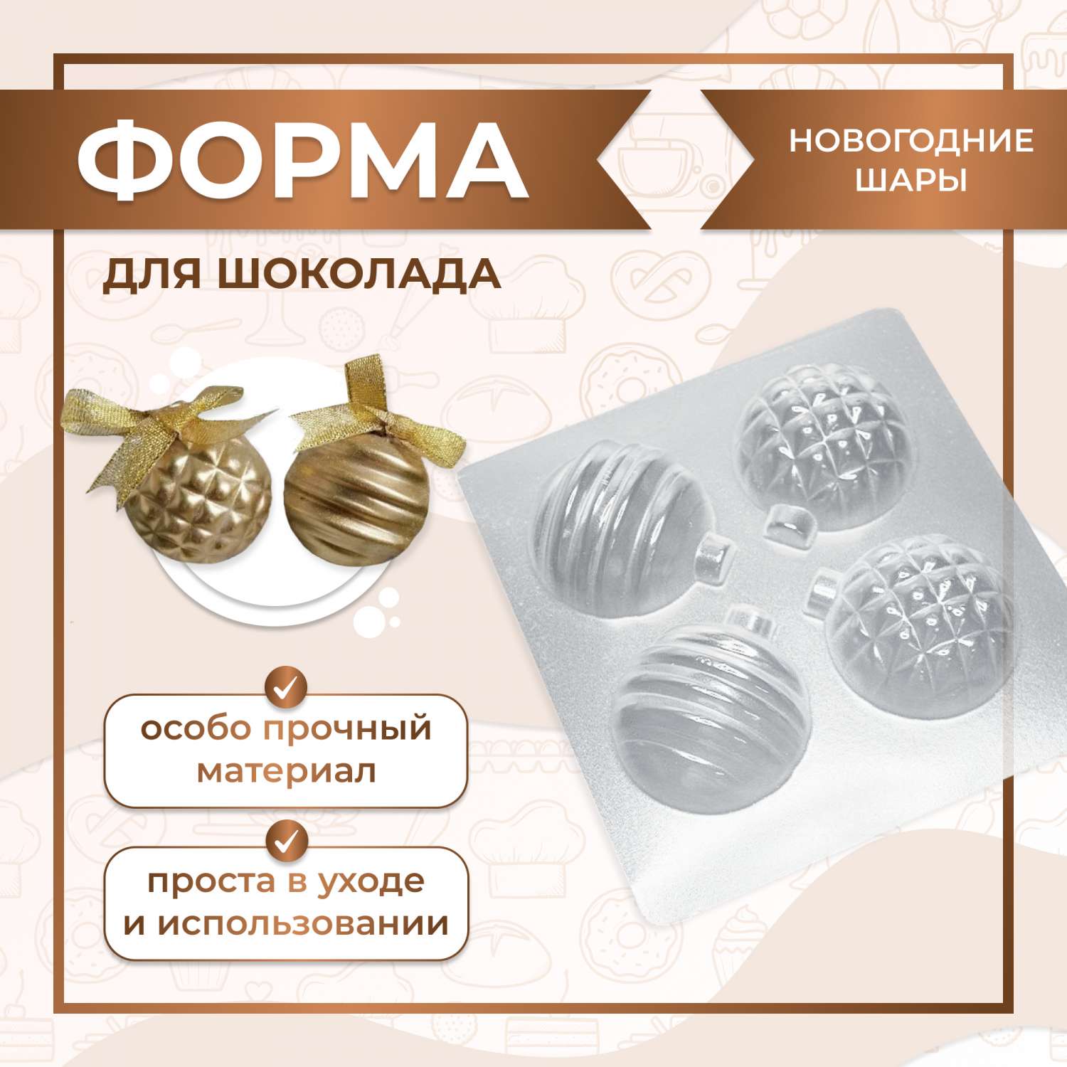 Форма для шоколада НОВОГОДНИЕ ШАРЫ 12 50 мм 4 шт
