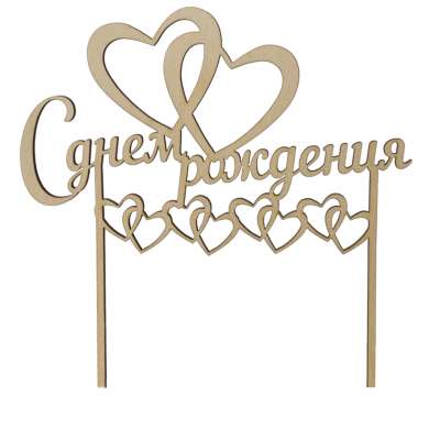 Топпер в торт С днем рождения 05 фанера