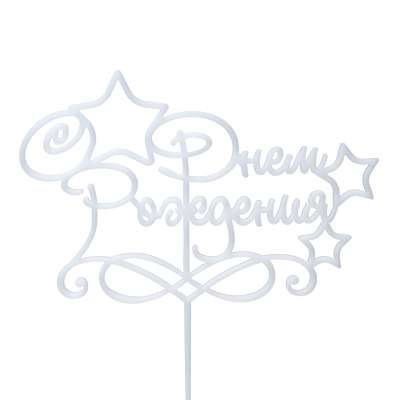 Топпер в торт С днем рождения 07 белый
