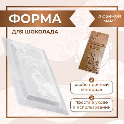 Форма для шоколада плитка ЛЮБИМОЙ МАМЕ