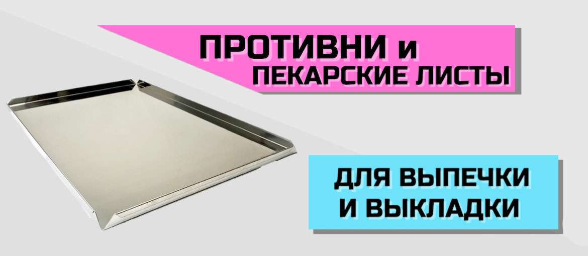 противни