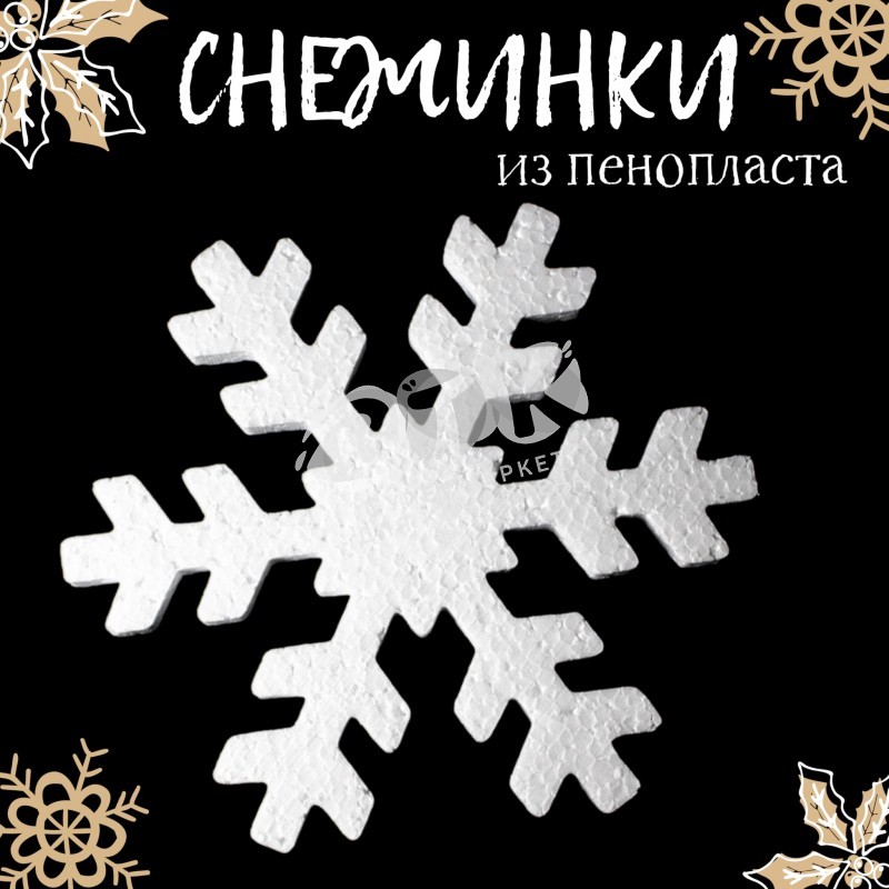 Снежинки пенопласт 200 мм 1 набор 12 шт