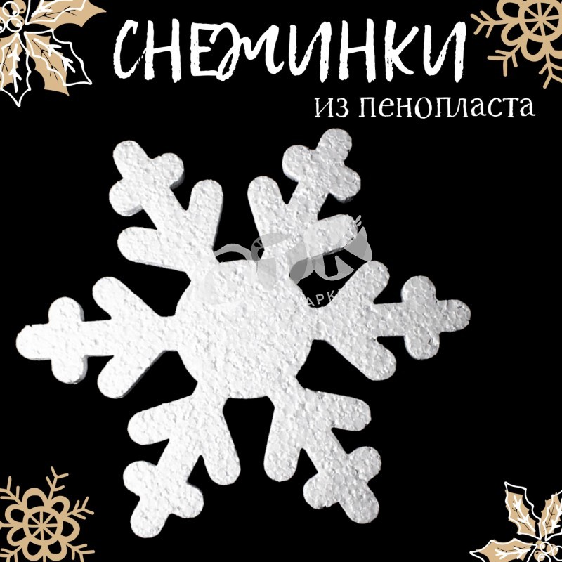 Снежинки пенопласт 200 мм 2 набор 12 шт