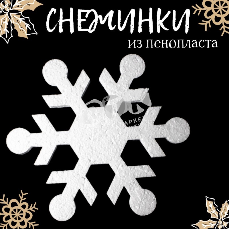 Снежинки пенопласт 200 мм 5 набор 12 шт