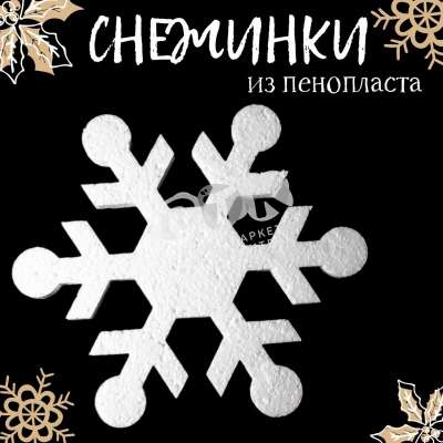 Снежинки пенопласт 200 мм 5 набор 12 шт
