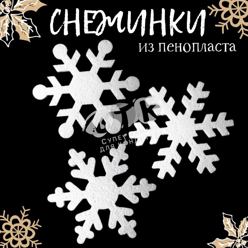 Снежинки пенопласт 200 мм набор МИКС 14 шт