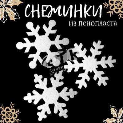 Снежинки пенопласт 200 мм набор МИКС 14 шт